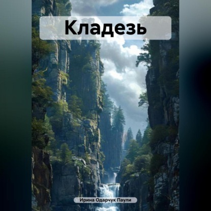 Скачать книгу Кладезь