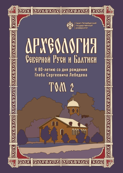 Скачать книгу Археология Северной Руси и Балтики. К 80-летию со дня рождения Глеба Сергеевича Лебедева. Том 2