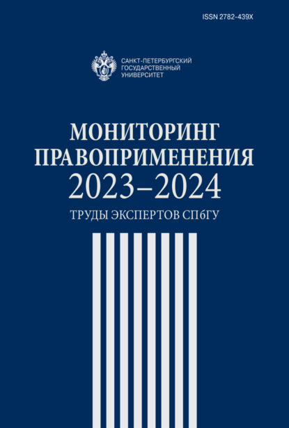 Скачать книгу Мониторинг правоприменения 2023–2024. Труды экспертов СПбГУ