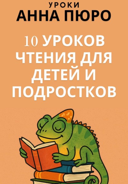 Скачать книгу 10 уроков чтения для детей и подростков