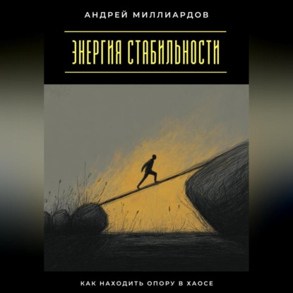 Скачать книгу Энергия стабильности. Как находить опору в хаосе