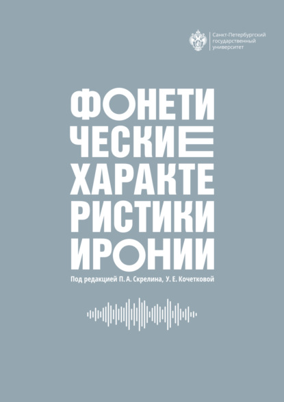 Скачать книгу Фонетические характеристики иронии