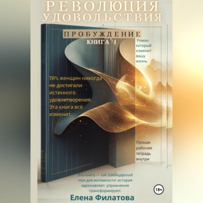 Скачать книгу Революция Удовольствия