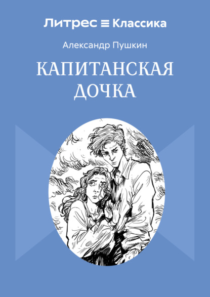 Скачать книгу Капитанская дочка