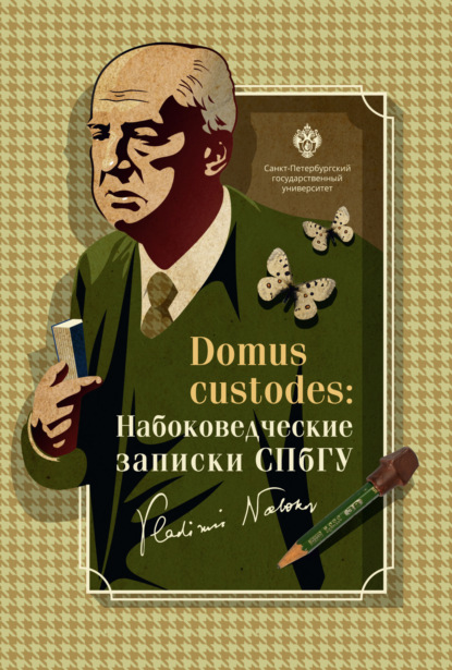 Скачать книгу Domus custodes. Набоковедческие записки СПбГУ