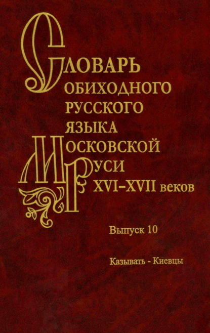 Скачать книгу Словарь обиходного русского языка Московской Руси XVI–XVII веков. Выпуск 10