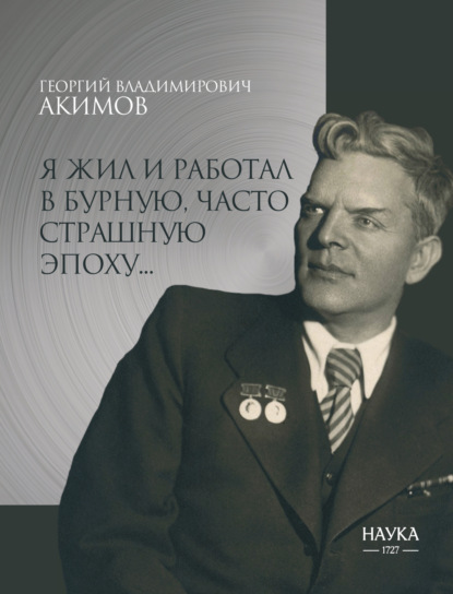 Скачать книгу Я жил и работал в бурную, часто страшную эпоху…