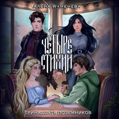 Скачать книгу Четыре стихии. Тринадцать поземников