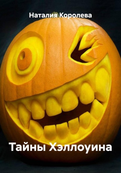 Скачать книгу Тайны Хэллоуина