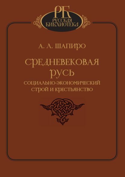 Скачать книгу Средневековая Русь. Социально-экономический строй и крестьянство