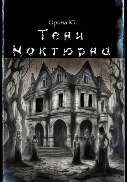 Скачать книгу Тени Ноктюрна