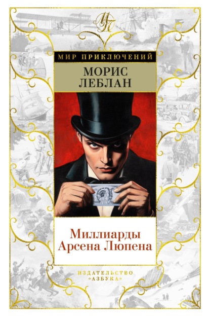 Скачать книгу Миллиарды Арсена Люпена