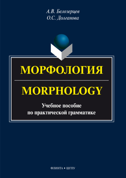 Скачать книгу Морфология = Morphology. Учебное пособие по практической грамматике