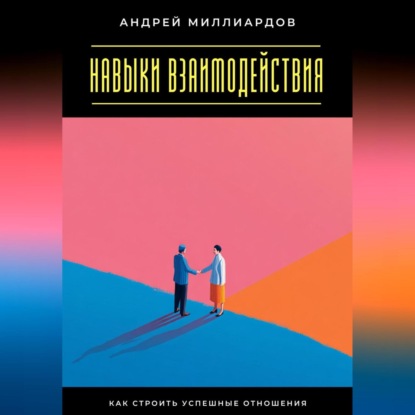 Скачать книгу Навыки взаимодействия. Как строить успешные отношения
