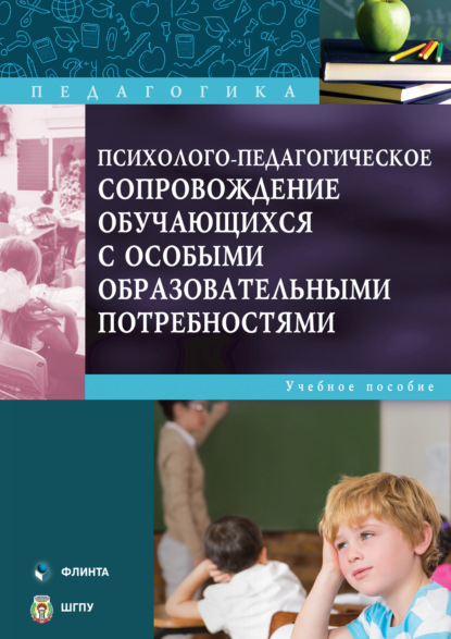 Скачать книгу Психолого-педагогическое сопровождение обучающихся с особыми образовательными потребностями