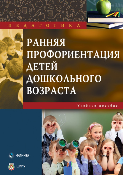 Ранняя профориентация детей дошкольного возраста