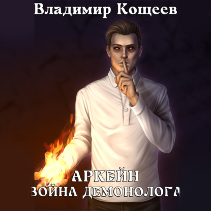 Скачать книгу Аркейн. Война демонолога