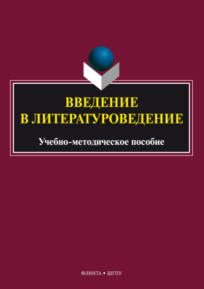 Скачать книгу Введение в литературоведение. Учебно-методическое пособие