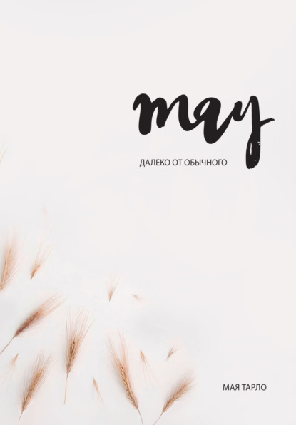 Скачать книгу Далеко от обычного