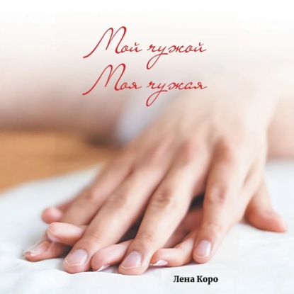 Мой чужой. Моя чужая