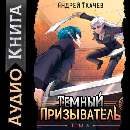 Скачать книгу Темный призыватель. Том 6