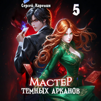 Скачать книгу Мастер темных Арканов 5