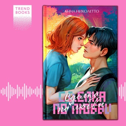 Сделка по любви