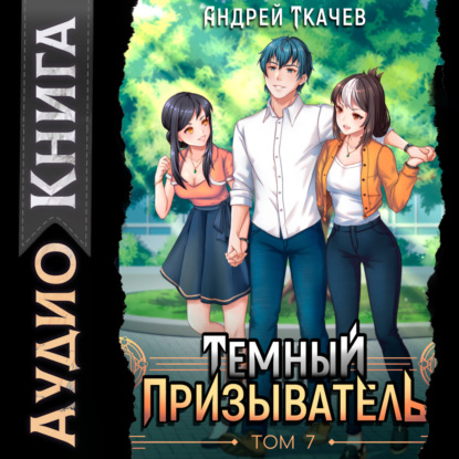 Скачать книгу Темный призыватель. Том 7