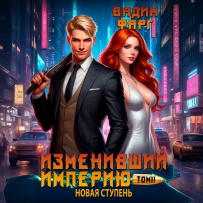 Скачать книгу Изменивший империю. Новая ступень. Том 2
