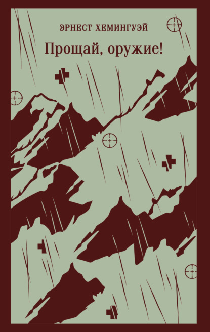 Скачать книгу Прощай, оружие!