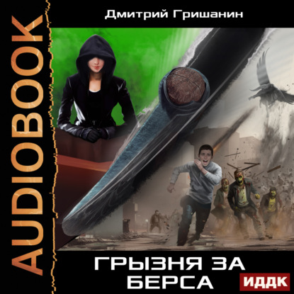 Скачать книгу Берс – 3. Грызня за берса
