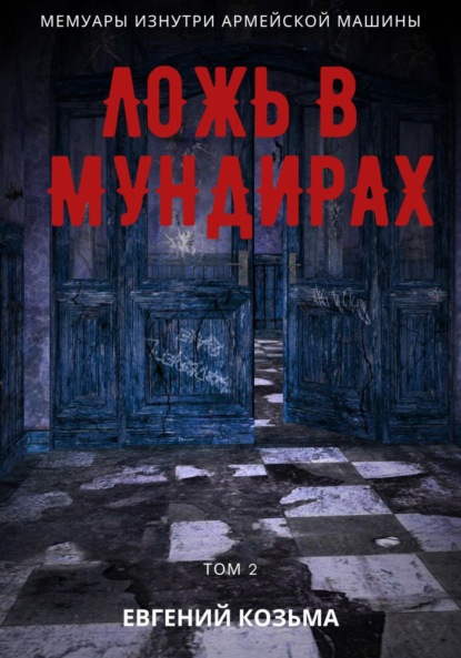 Ложь в мундирах. Том 2