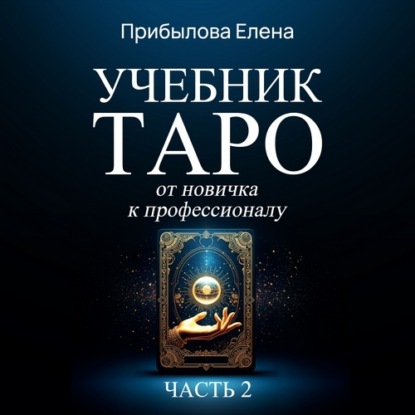 Скачать книгу Учебник Таро. От новичка к профессионалу. Часть II