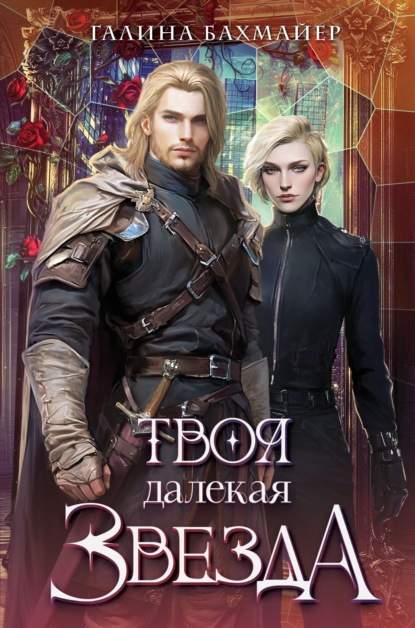 Скачать книгу Твоя далекая звезда