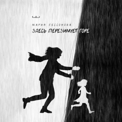 Скачать книгу Здесь перезимует горе