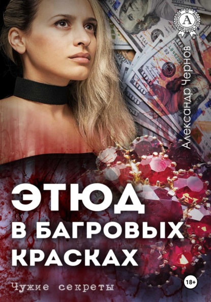 Скачать книгу Этюд в багровых красках