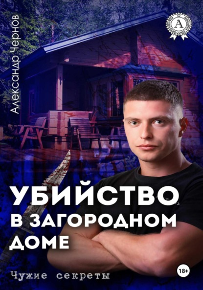 Скачать книгу Убийство в загородном доме