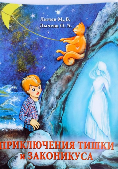 Скачать книгу Приключения Тишки и Законикуса