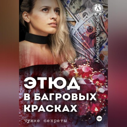 Скачать книгу Этюд в багровых красках