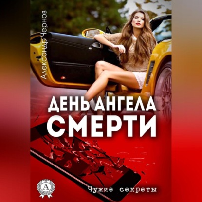 Скачать книгу День ангела смерти