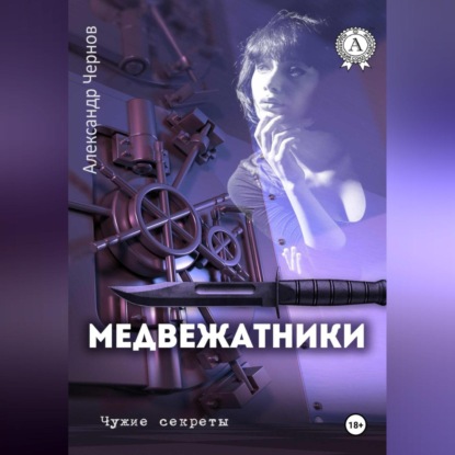 Скачать книгу Медвежатники