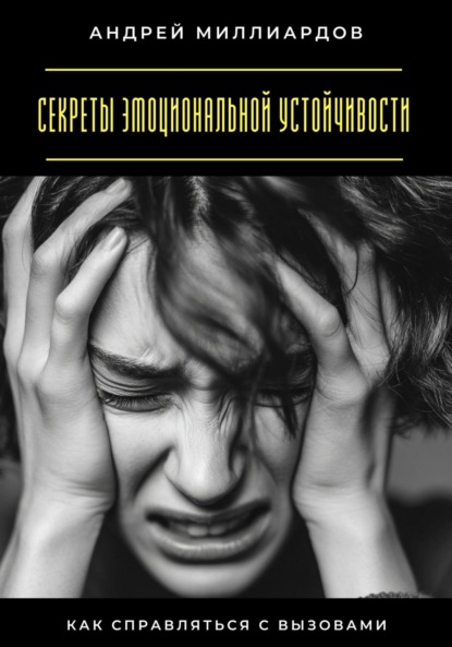 Скачать книгу Секреты эмоциональной устойчивости. Как справляться с вызовами