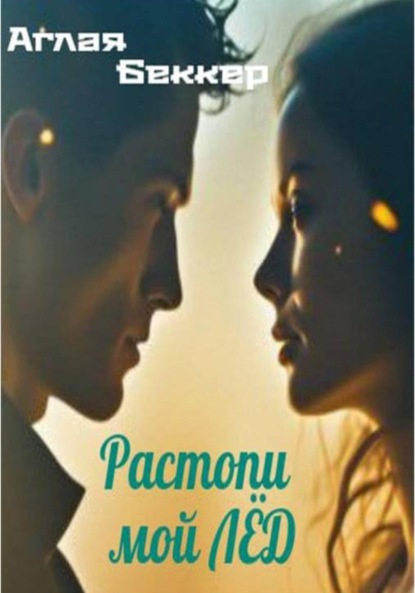 Растопи мой лед