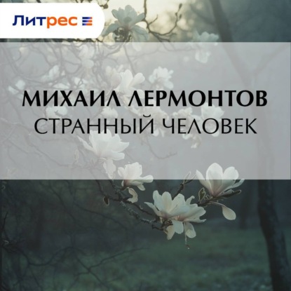 Скачать книгу Странный человек