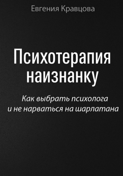 Скачать книгу Психотерапия наизнанку