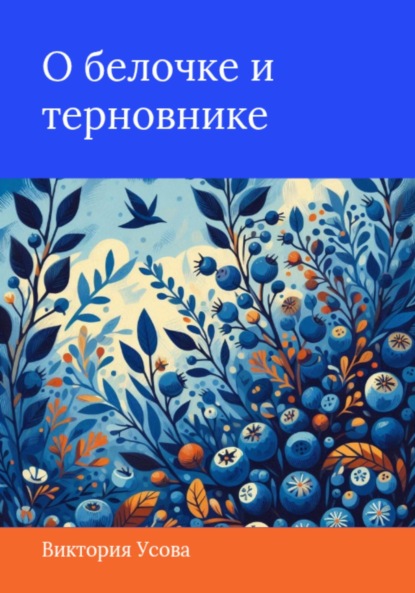 Скачать книгу О белочке и терновнике