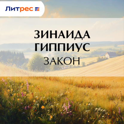 Скачать книгу Закон