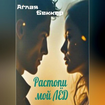 Скачать книгу Растопи мой лед