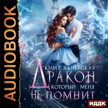 Скачать книгу Дракон, который меня не помнит