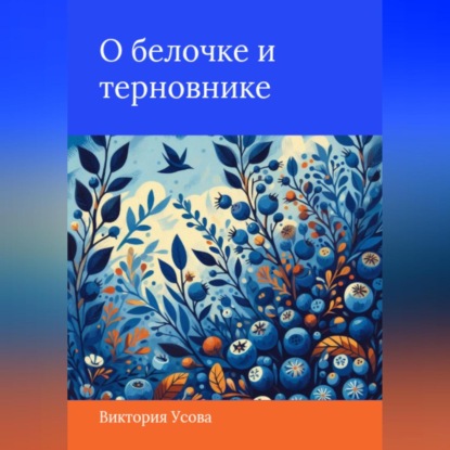 Скачать книгу О белочке и терновнике
